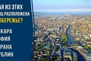 Столичный тест для тех, кто считает, что разбирается в страноведении