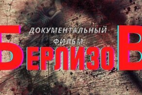 Дело первого сексуального маньяка СССР