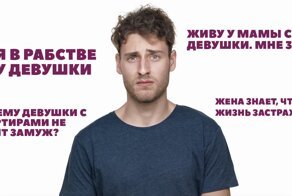 Унижение. Доминирование. Давление: типичные будни мужчин в отношениях