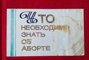 Альбом "Что необходимо знать об аборте"