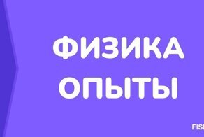 9 физических опытов, которые позволяют лучше понять природу явлений