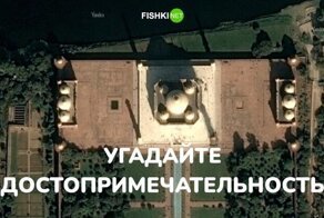 Угадайте достопримечательность с высоты птичьего полёта