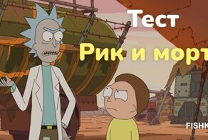 Непростой тест по Рику и Морти