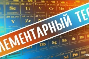 Тест на знание периодической таблицы химических элементов