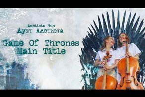 Game Of Thrones - Main Title | Ametista duo «Дуэт Аметиста» - Игра престолов