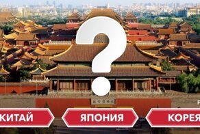 О чём идёт речь? Япония, Китай или Корея