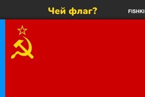 Рождён в СССР: угадайте Советскую Республику по её флагу