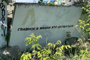 На заборе тоже написано