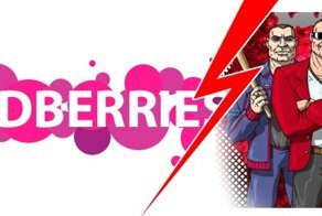 Wildberries или возвращение в лихие 90-е