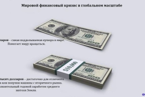 Мировой финансовый кризис в глобальном масштабе (13 фото)