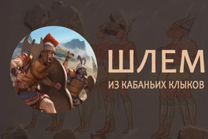 Шлем из кабаньих клыков