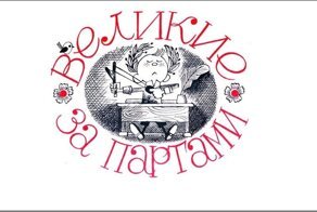 Великие за партами