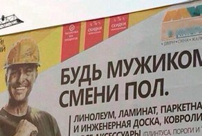 Будь мужиком, смени ПОЛы! Бдительная россиянка призвала убрать рекламу строймаркета