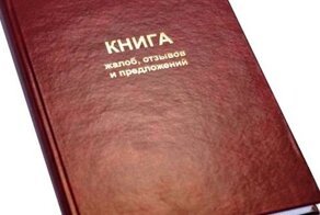 Дайте жалобную книгу! Как появилась книга жалоб и предложений?