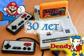 Приставке Денди исполнилось 30 лет!