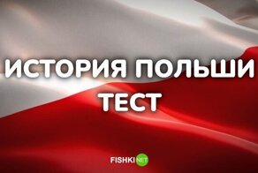 Сложный тест по истории Польши