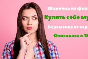 Темы с женских форумов, от которых кровь стынет в жилах
