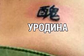 20 тату, чьим владельцам не помешал бы переводчик