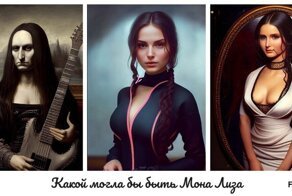 Мона Лиза, если бы картина писалась в наши дни