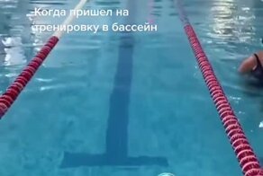 Когда пришёл в бассейн 