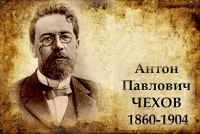 Чeхов