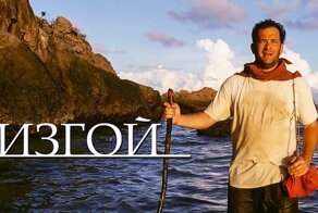 "Изгой": история создания фильма и секреты его съёмок