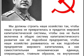 Бросим взгляд на результаты деятельности Сталина