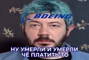 Boeing не выплатит компенсации родственникам погибших, потому что те умерли мгновенно