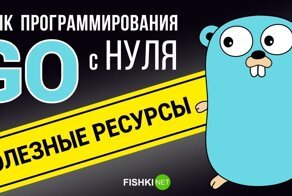 Учимся программировать на языке Go (Golang)