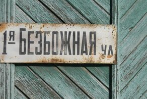 Рязанские власти решили переименовать улицы Безбожные