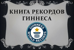 Рекордсмен поневоле: как парень против своего желания попал в Книгу рекордов Гиннесса