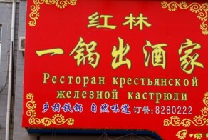 Ресторан крестьянской железной кастрюли и другие необычные вывески на русско-китайском языке