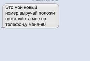 Новый развод по смс (7 фото)