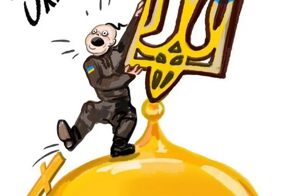 О чем ты, Украина?