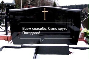 Осторожно, чёрный юмор: 17 эпитафий, которые вызывают много вопросов