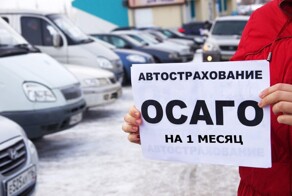 ОСАГО теперь можно приобрести на 1 месяц