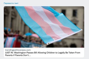 В штате Вашингтон будут отнимать детей у родителей, не согласных менять пол своему ребёнку