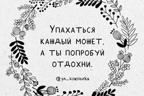 Правдивые комиксы о жизни, которые поддержат в трудную минуту