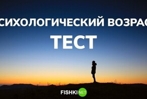 Тест: Отличается ли ваш биологический возраст от психологического?