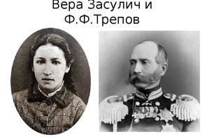 Чаянья и методы Засулич и Треповой схожи