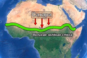 Великая зелёная стена: как Африка хочет остановить опустынивание и защититься от Сахары?