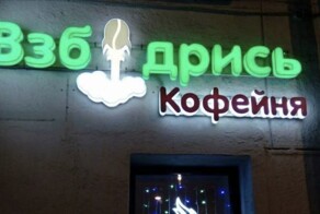 Названия, которые могли придумать только наши люди