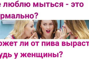 Женские размышления с форумов, от которых волосы встают дыбом