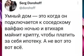 Умные вещи, умный дом... жаль, что кое-кто совсем такой умный