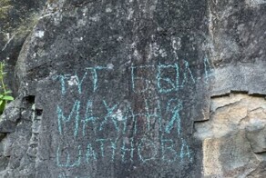 Мелкие вандалы уничтожили петроглифы эпохи неолита в Хабаровском крае