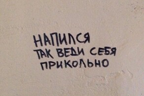 15 говорящих надписей, написанных нашими людьми