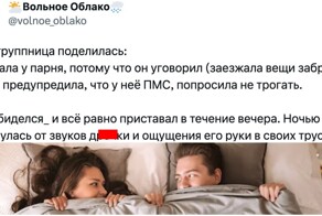 "Осталась ночевать и не дала": пользователи делятся историями, когда отказали в близости