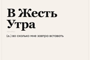 "Слово дня": самый полезный шутливый словарь