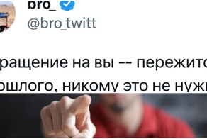 К незнакомцам на "ты" или на "вы"