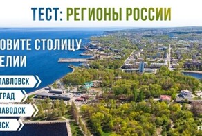 Владивосток или Владикавказ? Тест на знание центров российских регионов